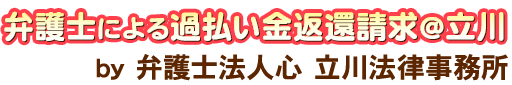 弁護士による過払い金返還請求＠立川